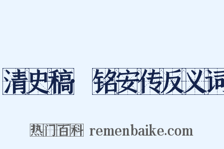 清史稿·铭安传反义词是什么意思的图片